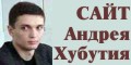Сайт Андрея Хубутия